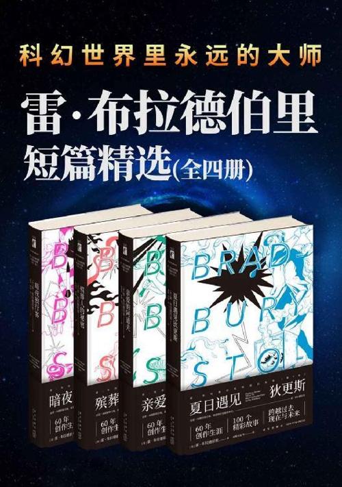 雷·布拉德伯里短篇杰作精选集（全4册-azw3+epub+mobi+pdf+txt电子书下载