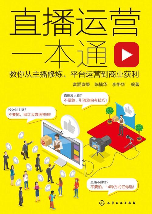 直播运营一本通-azw3+epub+mobi+pdf+txt电子书下载