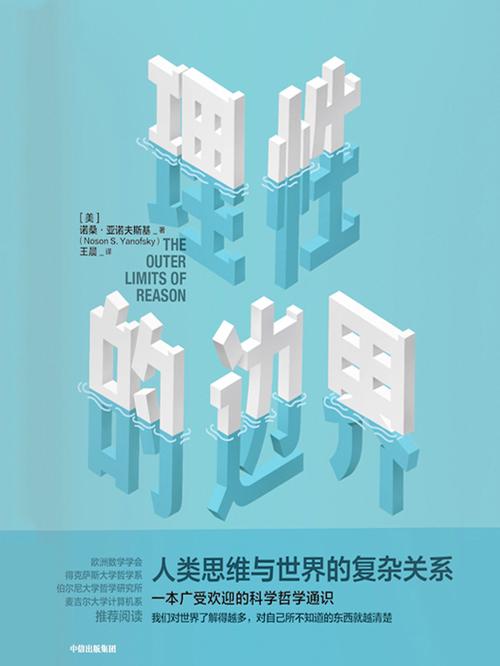 理性的边界-azw3+epub+mobi+pdf+txt电子书下载