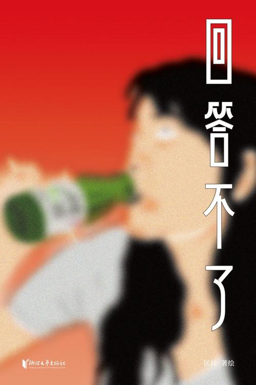 回答不了-azw3+epub+mobi+pdf+txt电子书下载