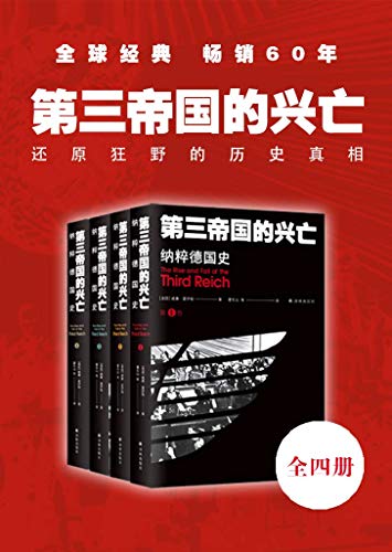 第三帝国的兴亡（增订版） : 纳粹德国史-azw3+epub+mobi+pdf+txt电子书下载