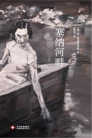 塞纳河畔-azw3+epub+mobi+pdf+txt电子书下载
