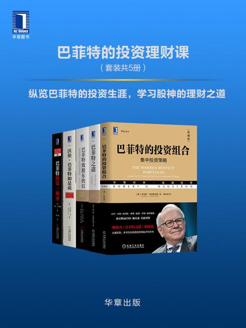 巴菲特的投资理财课（套装共5册）-azw3+epub+mobi+pdf+txt电子书下载