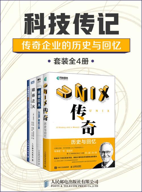 科技传记：传奇企业的历史与回忆（套装全4册）-azw3+epub+mobi+pdf+txt电子书下载