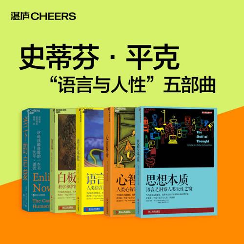 史蒂芬·平克“语言与人性”五部曲-azw3+epub+mobi+pdf+txt电子书下载