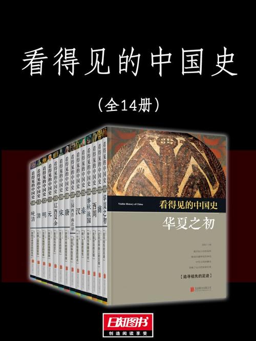 看得见的中国史 套装14册-azw3+epub+mobi+pdf+txt电子书下载