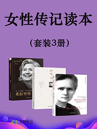 女性传记读本（套装3册）-azw3+epub+mobi+pdf+txt电子书下载