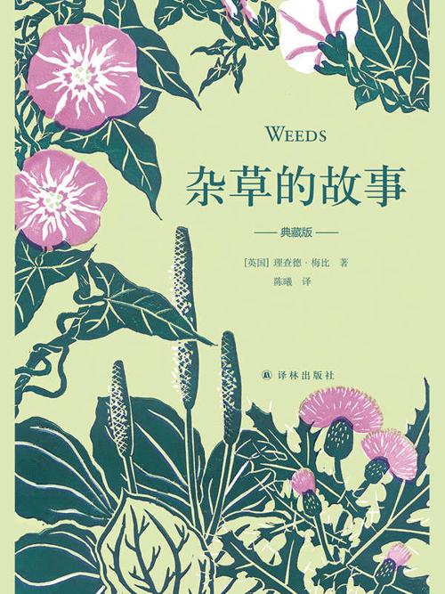 杂草的故事（典藏版）-azw3+epub+mobi+pdf+txt电子书下载