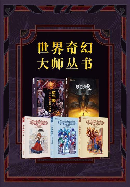 世界奇幻大师丛书-azw3+epub+mobi+pdf+txt电子书下载