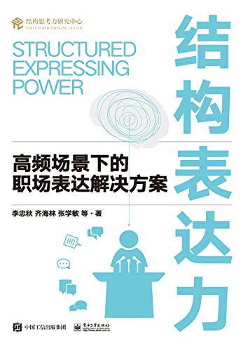 结构表达力：高频场景下的职场表达解决方案-azw3+epub+mobi+pdf+txt电子书下载