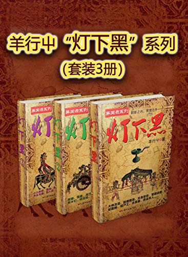 羊行屮“灯下黑”系列（套装3册）-azw3+epub+mobi+pdf+txt电子书下载