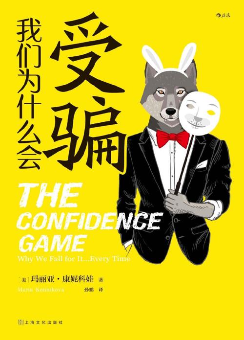我们为什么会受骗-azw3+epub+mobi+pdf+txt电子书下载