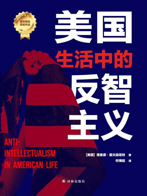 美国生活中的反智主义-azw3+epub+mobi+pdf+txt电子书下载