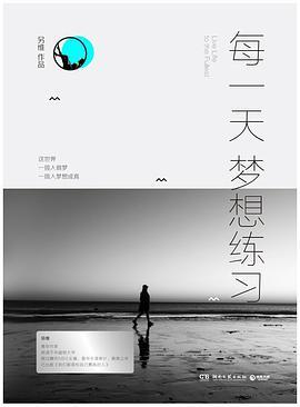 每一天梦想练习-azw3+epub+mobi+pdf+txt电子书下载