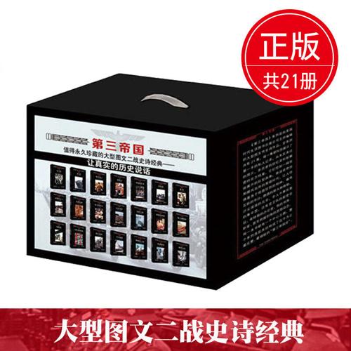 第三帝国（套装共21册）-azw3+epub+mobi+pdf+txt电子书下载