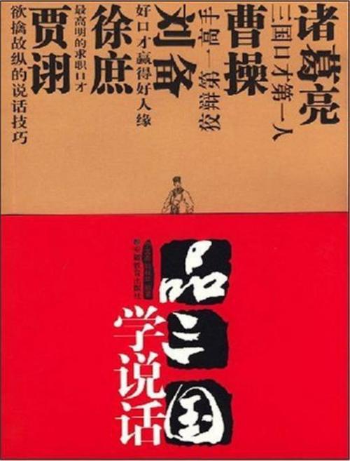 品三国学说话-azw3+epub+mobi+pdf+txt电子书下载