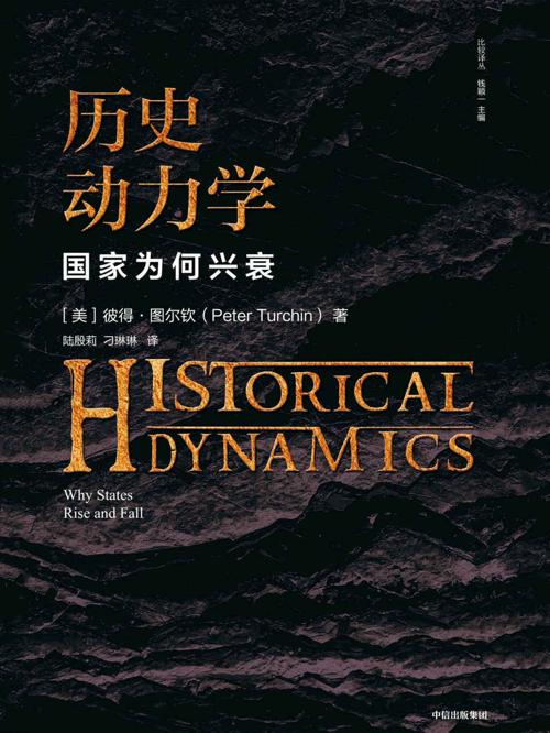 历史动力学:国家为何兴衰-azw3+epub+mobi+pdf+txt电子书下载