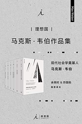 马克斯·韦伯作品集（套装6册）-azw3+epub+mobi+pdf+txt电子书下载