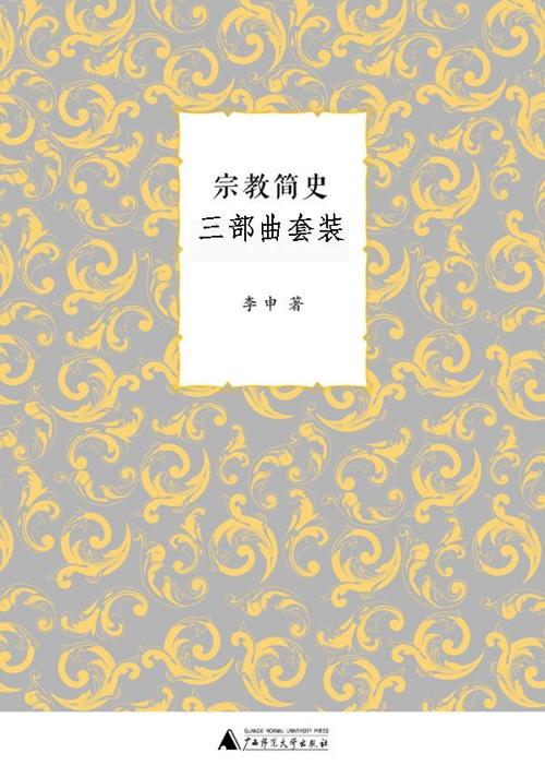 宗教简史三部曲套装（套装共三册）-azw3+epub+mobi+pdf+txt电子书下载