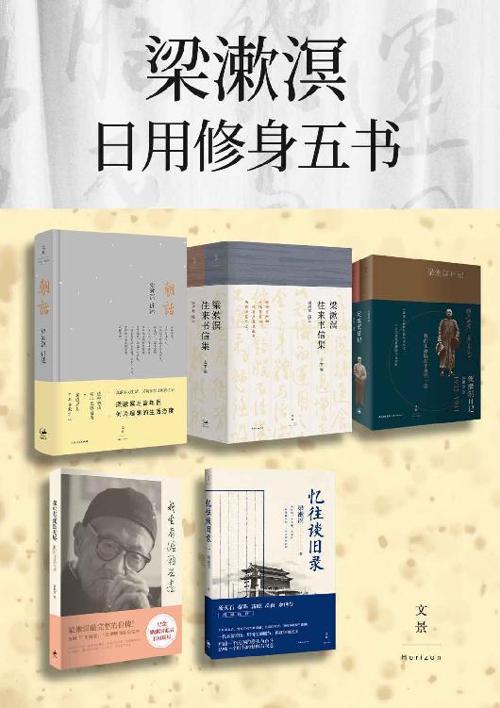 梁漱溟日用修身五书(套装共7册)-azw3+epub+mobi+pdf+txt电子书下载