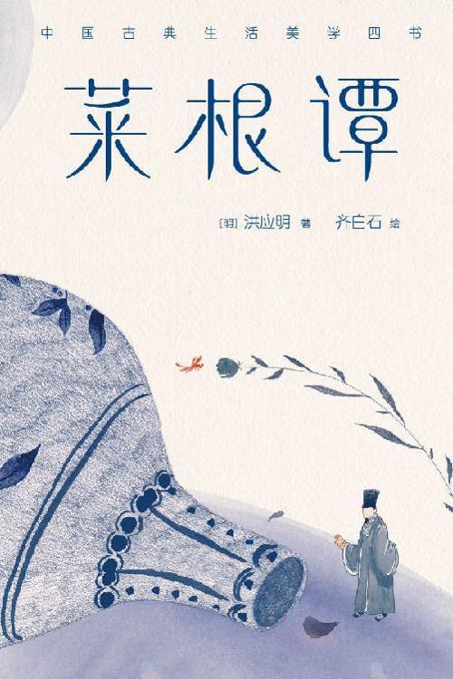 菜根谭（作家榜经典文库）-azw3+epub+mobi+pdf+txt电子书下载