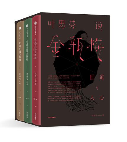 叶思芬说金瓶梅:世道与人心共3册-azw3+epub+mobi+pdf+txt电子书下载