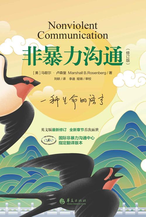 非暴力沟通（修订版）-azw3+epub+mobi+pdf+txt电子书下载