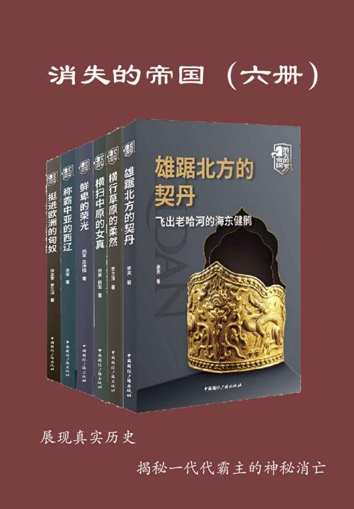 消失的帝国(全六册）-azw3+epub+mobi+pdf+txt电子书下载