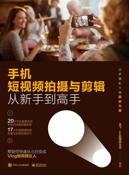 手机短视频拍摄与剪辑从新手到高手-azw3+epub+mobi+pdf+txt电子书下载