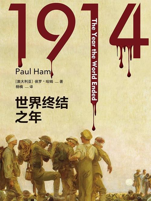 1914：世界终结之年-azw3+epub+mobi+pdf+txt电子书下载