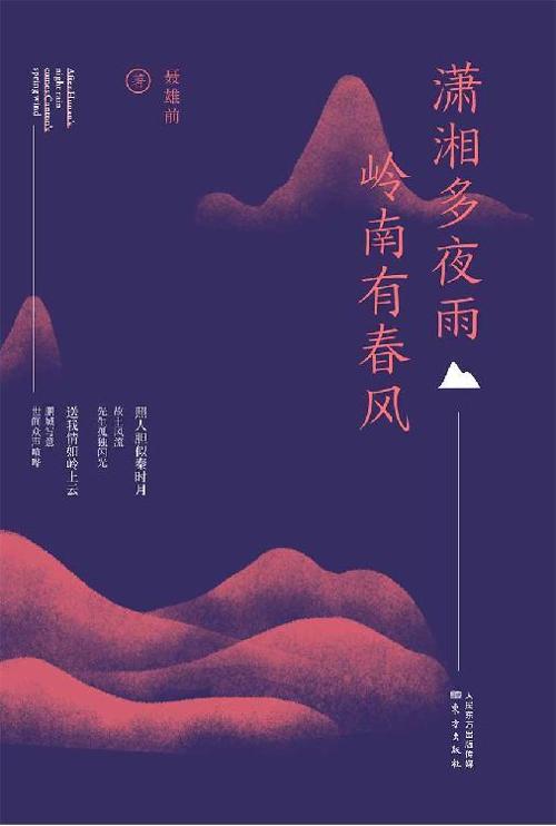 潇湘多夜雨 岭南有春风-azw3+epub+mobi+pdf+txt电子书下载