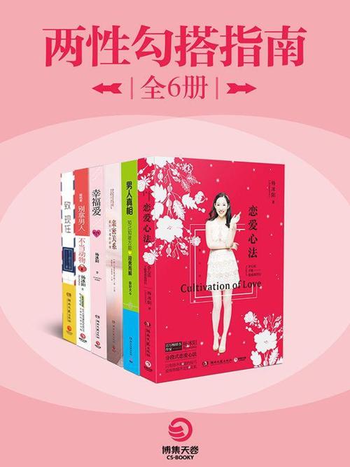 两性勾搭指南（全6册）-azw3+epub+mobi+pdf+txt电子书下载