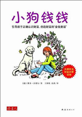 小狗钱钱: 引导孩子正确认识财富、创造财富的“金钱童话”-azw3+epub+mobi+pdf+txt电子书下载