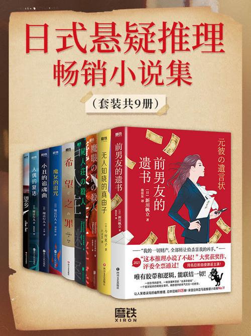 日式悬疑推理畅销小说集（套装共9册）-azw3+epub+mobi+pdf+txt电子书下载