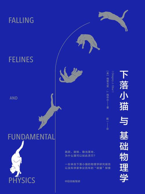 下落小猫与基础物理学-azw3+epub+mobi+pdf+txt电子书下载