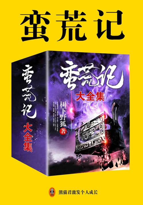 蛮荒记（大全集）-azw3+epub+mobi+pdf+txt电子书下载