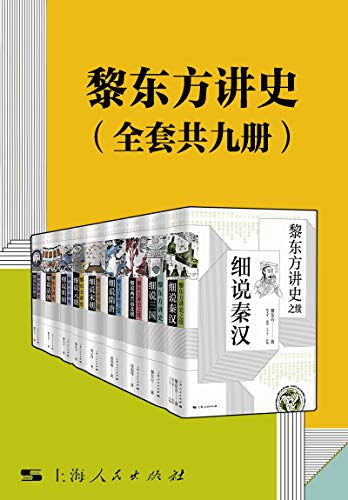 黎东方讲史（全套共九册）-azw3+epub+mobi+pdf+txt电子书下载