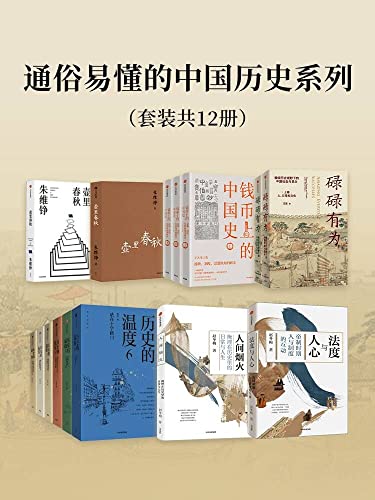 通俗易懂的中国历史系列（套装12册）-azw3+epub+mobi+pdf+txt电子书下载