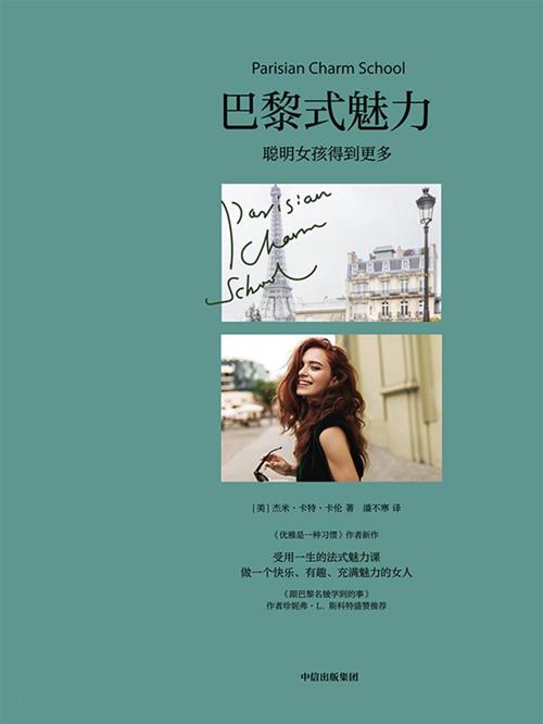 巴黎式魅力-azw3+epub+mobi+pdf+txt电子书下载