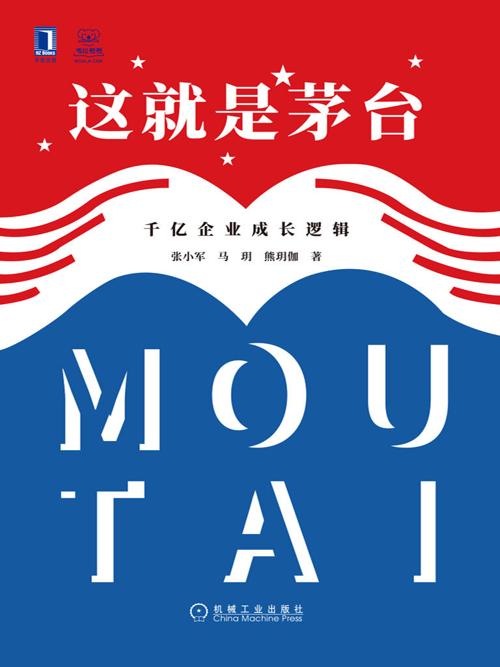 这就是茅台:千亿企业成长逻辑-azw3+epub+mobi+pdf+txt电子书下载