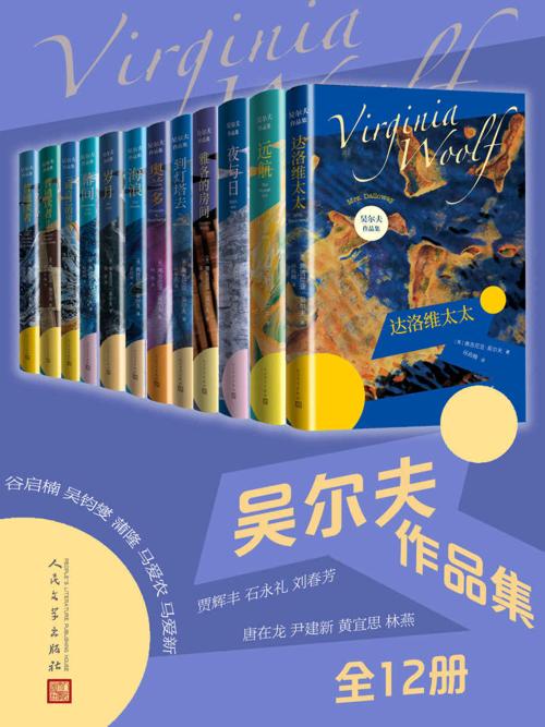 吴尔夫作品集·全12册-azw3+epub+mobi+pdf+txt电子书下载