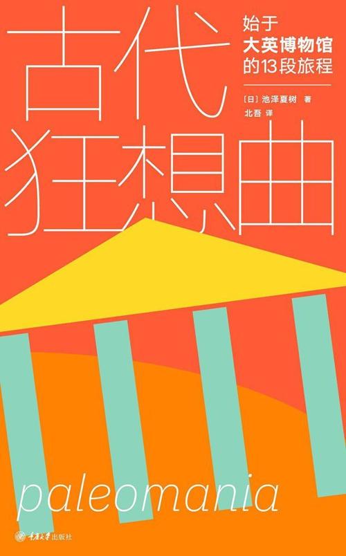 古代狂想曲：始于大英博物馆的13段旅程-azw3+epub+mobi+pdf+txt电子书下载
