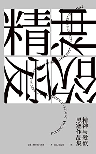 精神与爱欲：黑塞作品集(果麦经典)(套装共6册)-azw3+epub+mobi+pdf+txt电子书下载