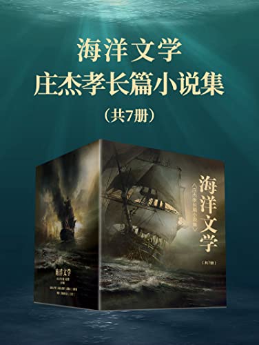 海洋文学：庄杰孝长篇小说集（共7册）-azw3+epub+mobi+pdf+txt电子书下载