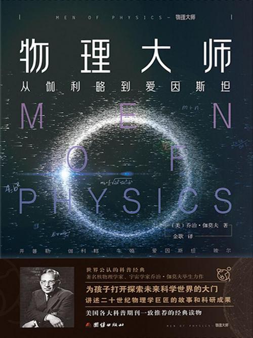 物理大师 : 从伽利略到爱因斯坦-azw3+epub+mobi+pdf+txt电子书下载