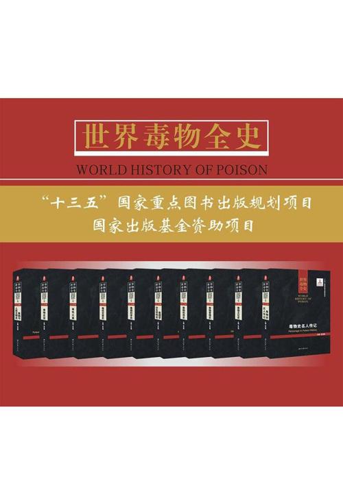 世界毒物全史（套装共10册）-azw3+epub+mobi+pdf+txt电子书下载