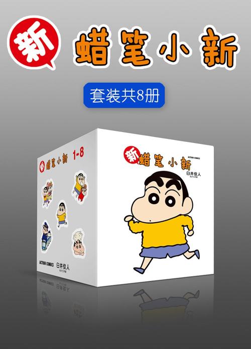 新蜡笔小新合集（套装共8册）-azw3+epub+mobi+pdf+txt电子书下载
