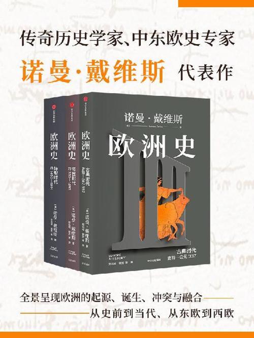 欧洲史（套装共3册）-azw3+epub+mobi+pdf+txt电子书下载