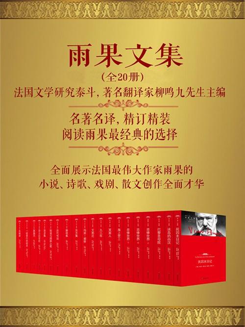 雨果文集(套装20册)-azw3+epub+mobi+pdf+txt电子书下载