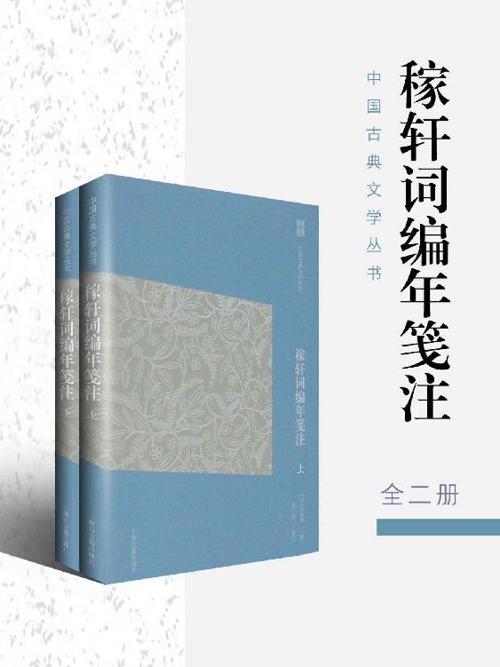 稼轩词编年笺注（全二册）-azw3+epub+mobi+pdf+txt电子书下载